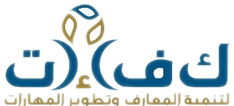 كفاءات لتنمية المعارف وتطوير المهارات