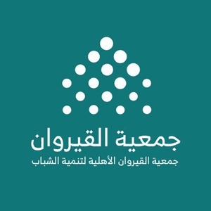 جمعية القيروان الأهلية لتنمية الشباب