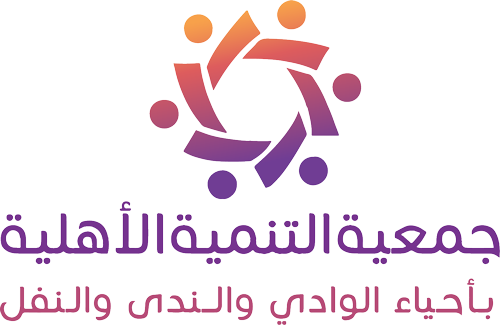 جمعية التنمية الأهلية بأحياء الوادي والندى والنفل