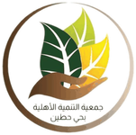 جمعية التنمية الأهلية بحي حطين
